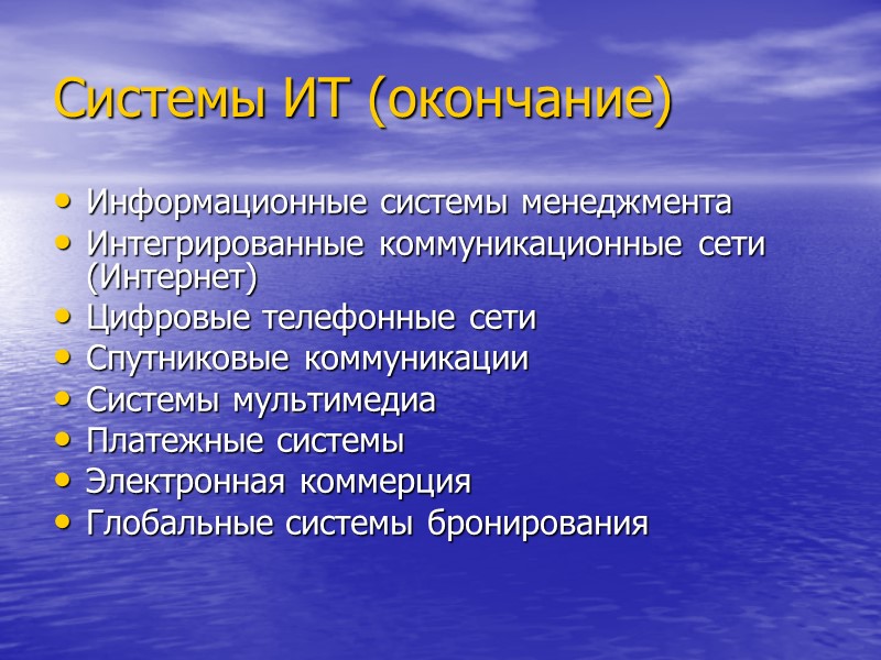 Системы ИТ (окончание) Информационные системы менеджмента Интегрированные коммуникационные сети (Интернет) Цифровые телефонные сети Спутниковые